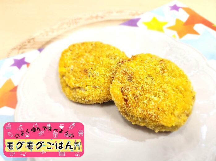 モグモグごはん「野菜コロッケ」